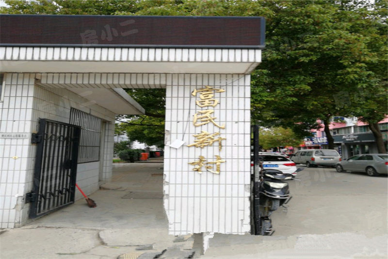 富民新村