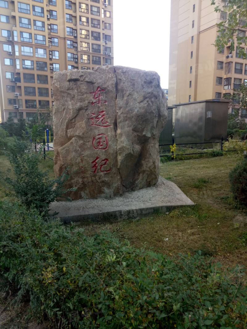 东远国际花园园区图片