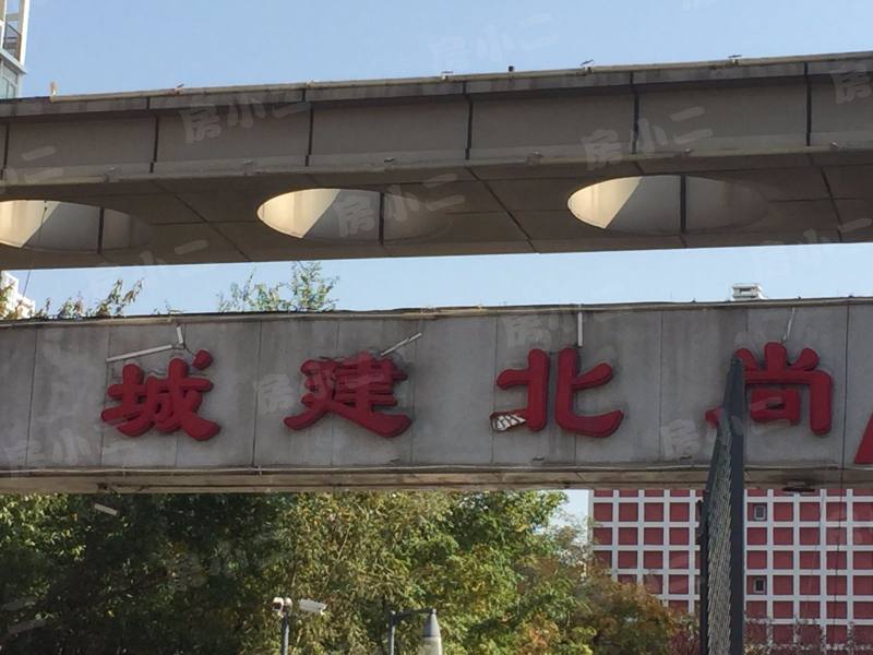 城建北尚园区图片