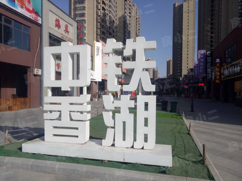 中铁香湖园区图片