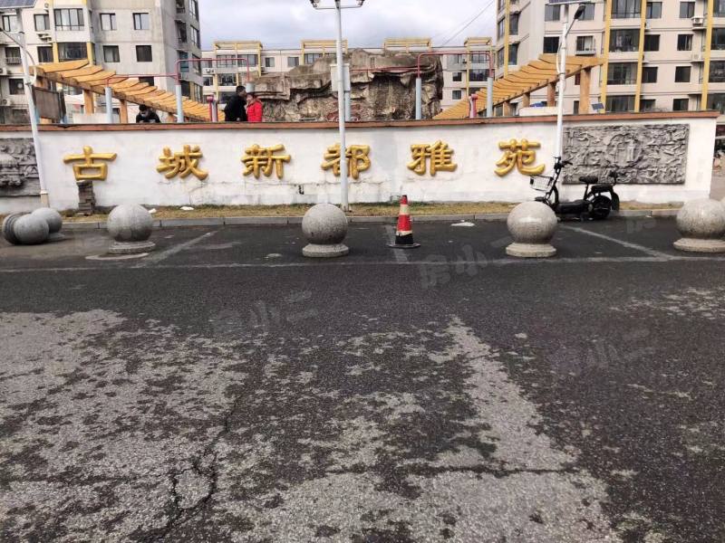 古城新都雅苑园区图片