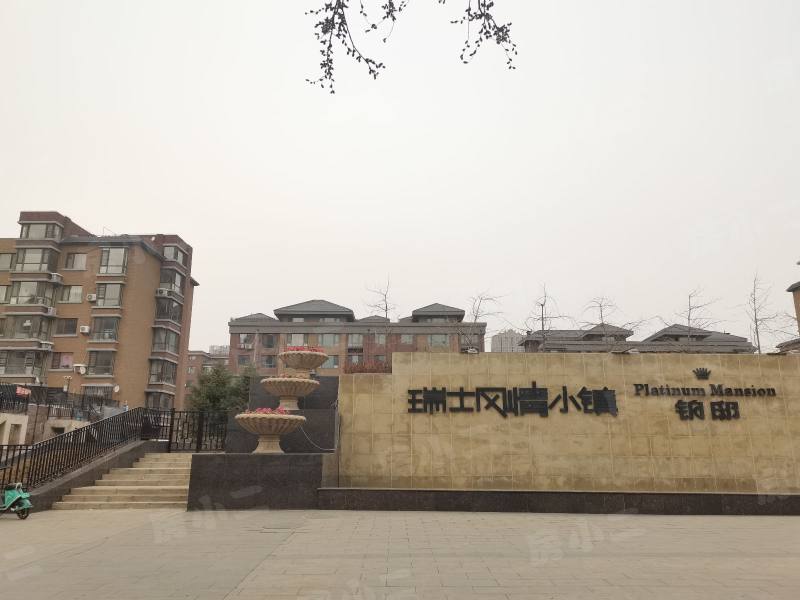 瑞士风情小镇三期铂邸园区图片