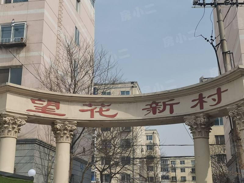 望花新村东区园区图片