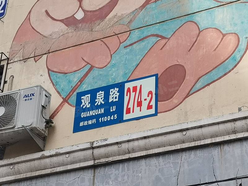 望花新村东区园区图片