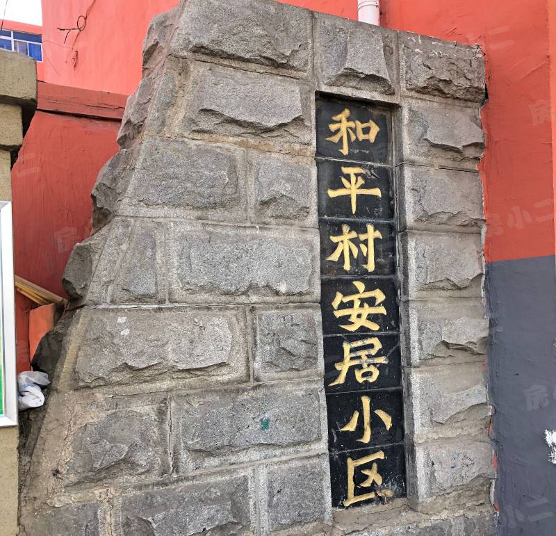 和平村安居小区园区图片