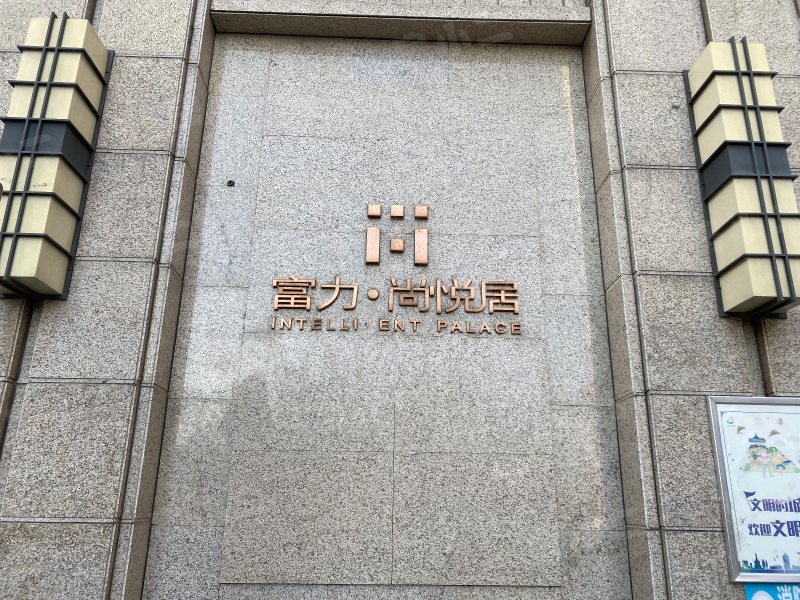 富力尚悦居园区图片