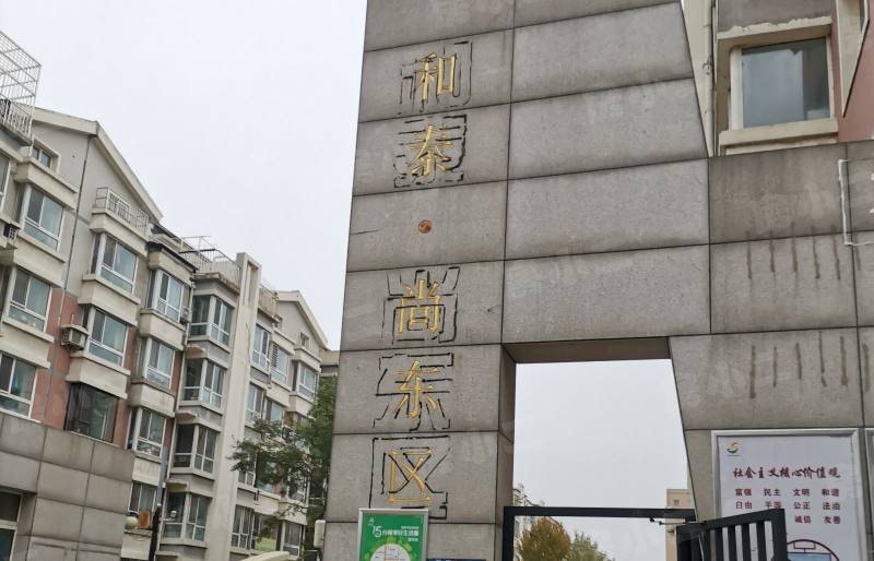 和泰尚东区北区