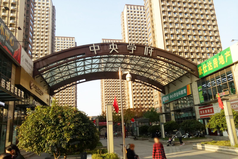 中央学府