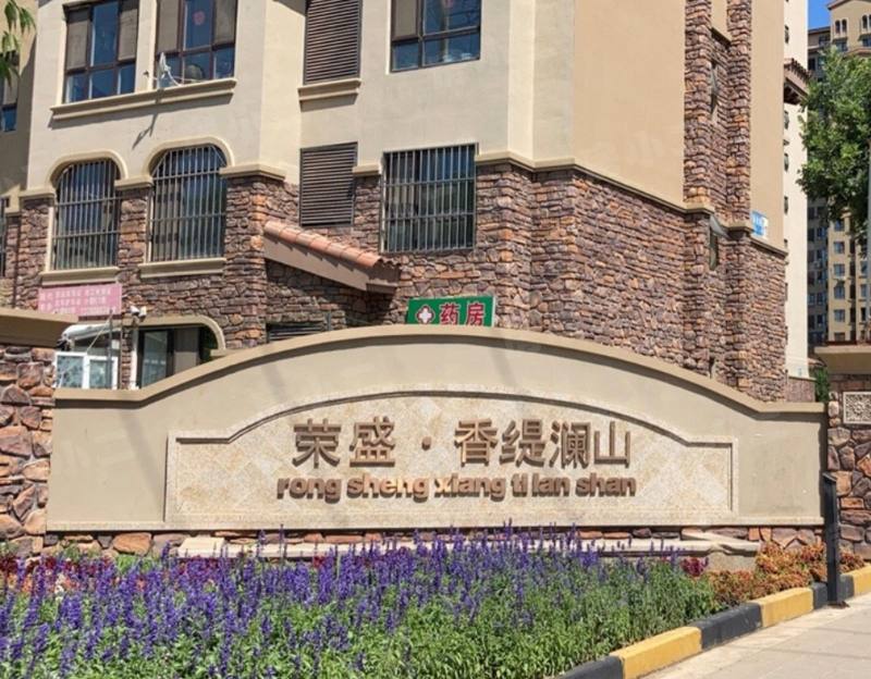 荣盛香缇澜山二期园区图片