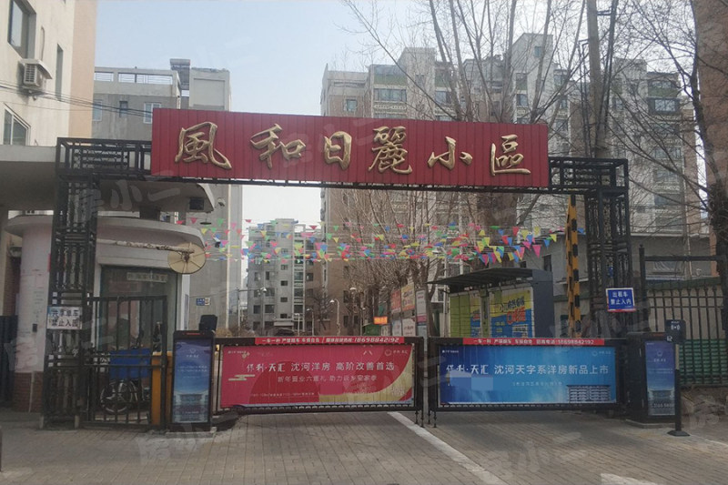 风和日丽小区
