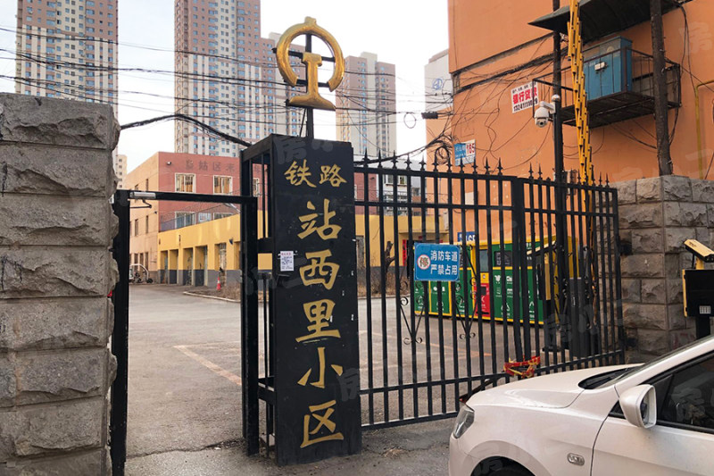 铁路站西里小区