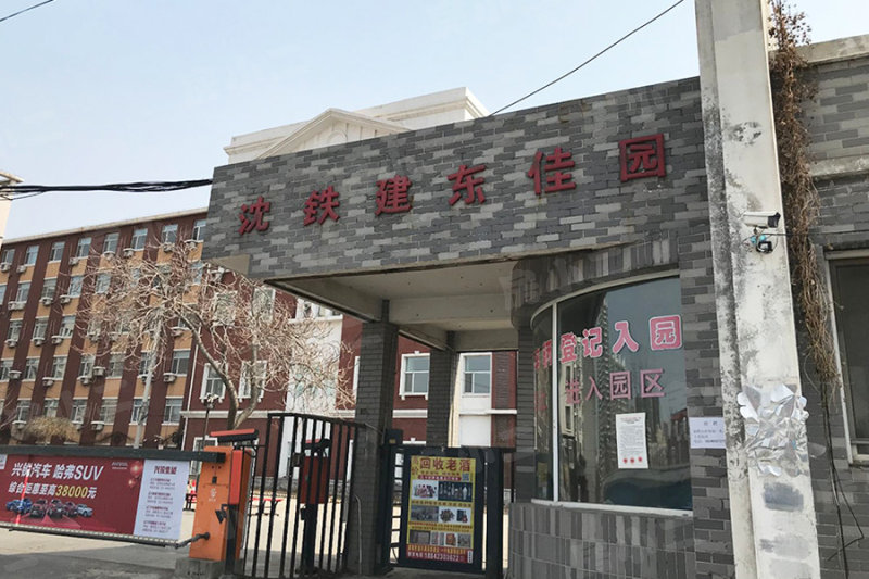 沈铁建东佳园