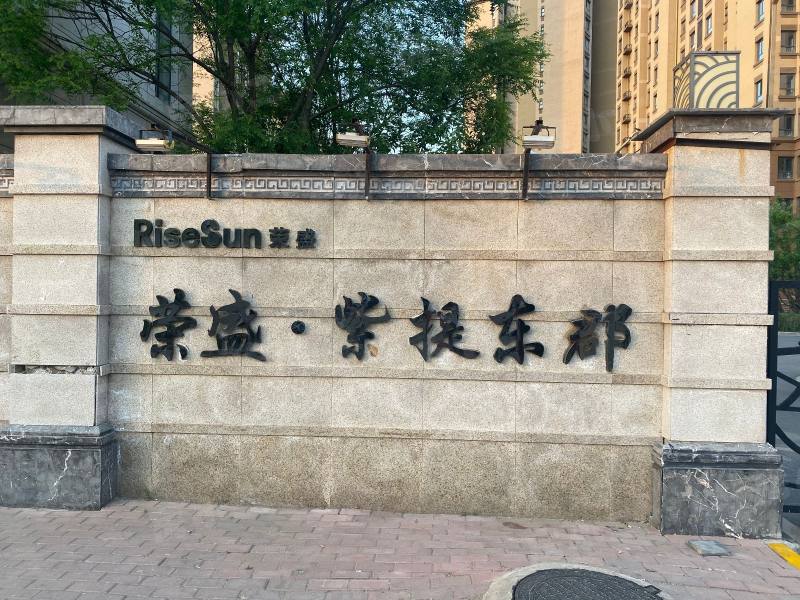 荣盛紫提东郡二期园区图片