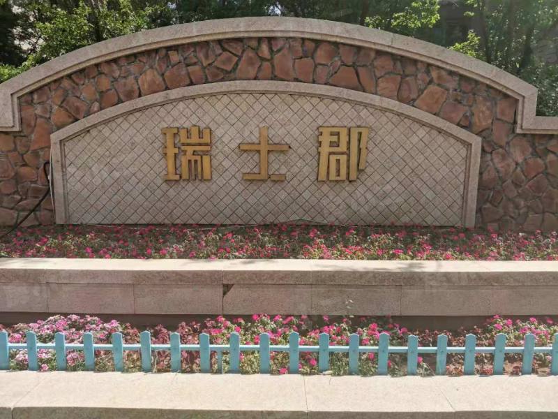 中海城瑞士郡园区图片