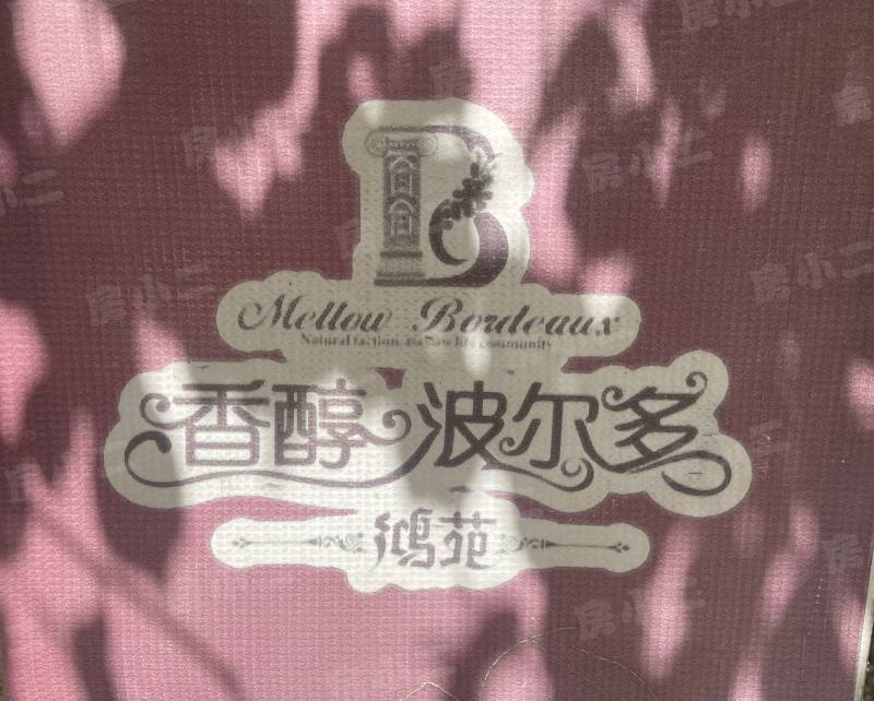 香醇波尔多鸿苑园区图片