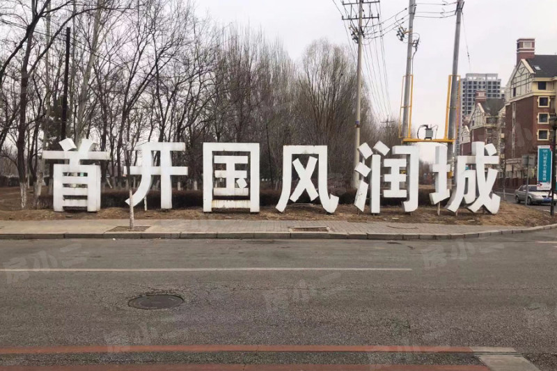 首开国风润城园区图片