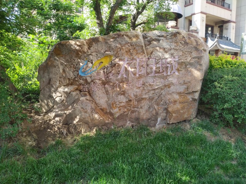碧桂园太阳城园区图片