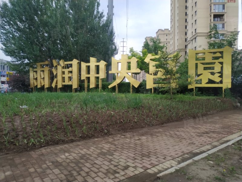 雨润中央宫园园区图片