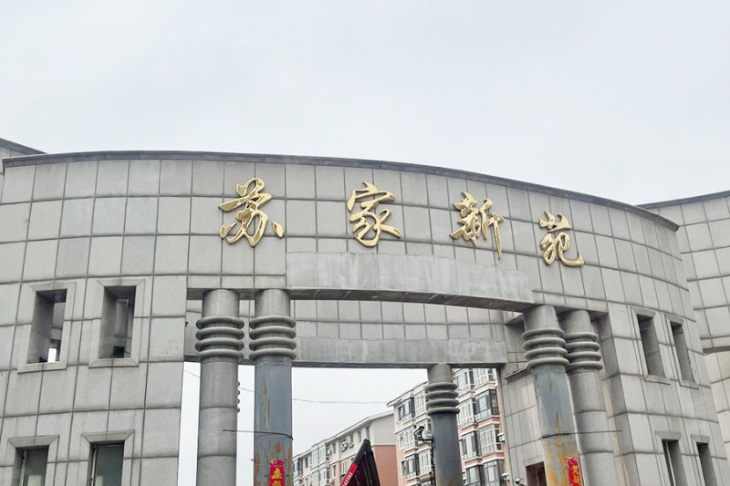 苏家新苑