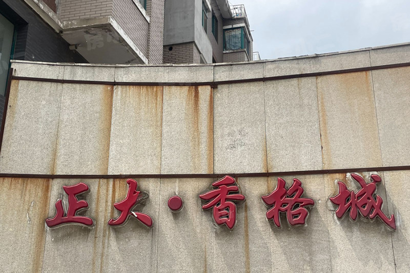 正大香格城园区图片