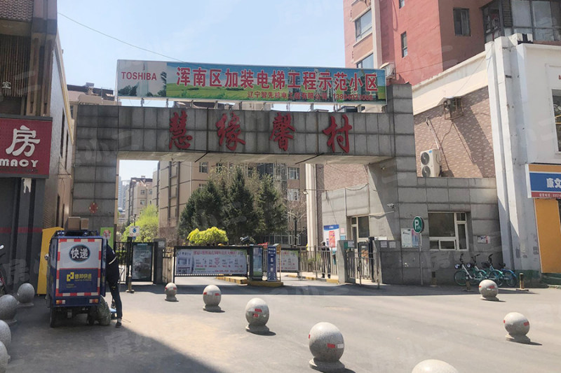 慧缘馨村