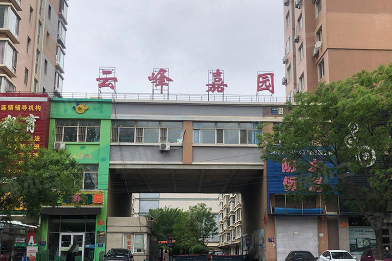 云峰嘉园园区图片