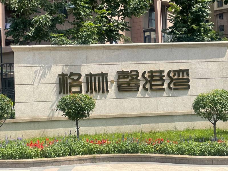 格林馨港湾园区图片