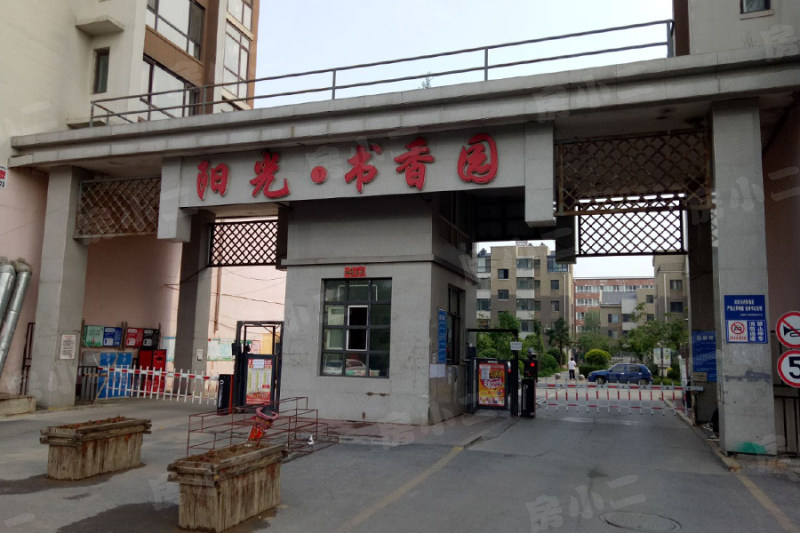 阳光书香园