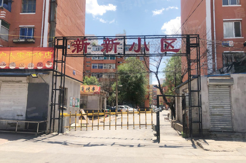 新新小区园区图片