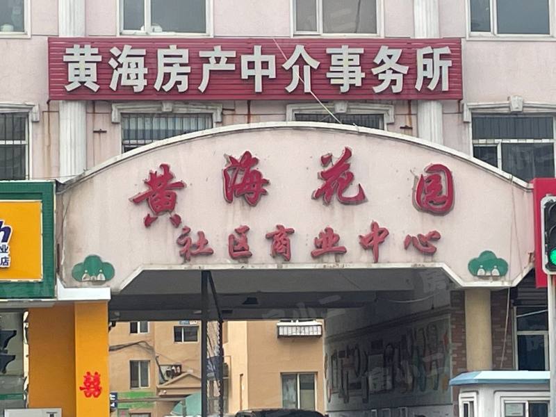 黄海花园园区图片
