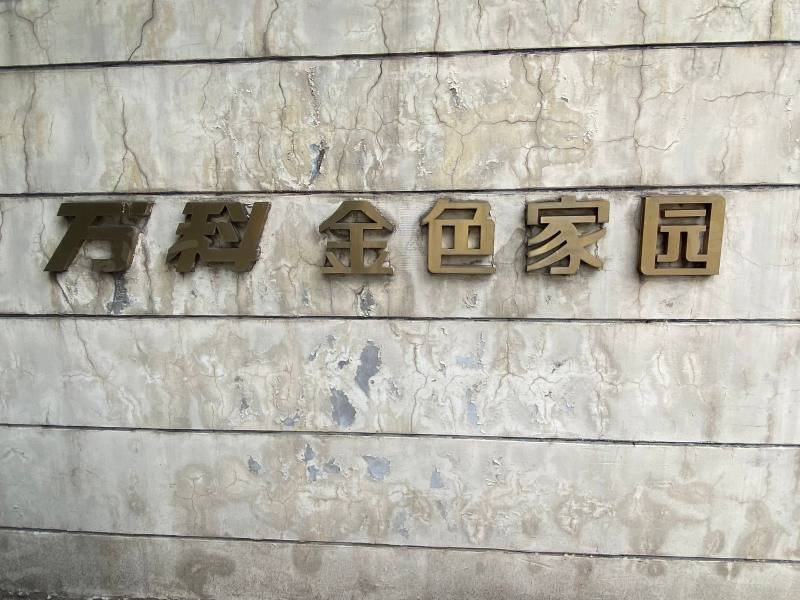 万科金色家园园区图片