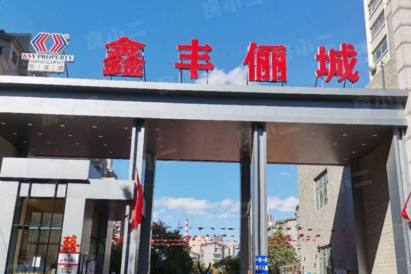 鑫丰俪城园区图片