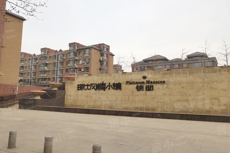 瑞士风情小镇三期铂邸园区图片