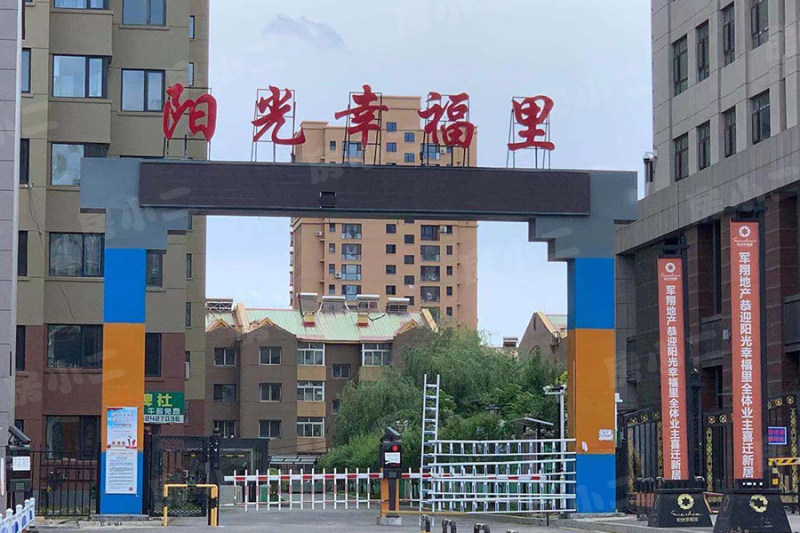 阳光幸福里园区图片