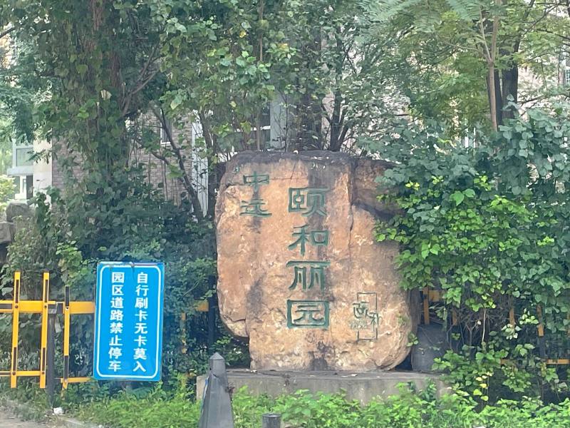 中远颐和丽园园区图片