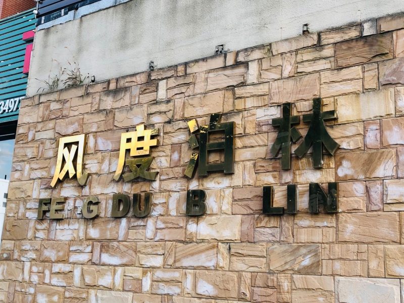 风度泊林园区图片