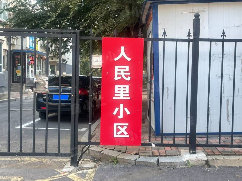 人民里小区园区图片