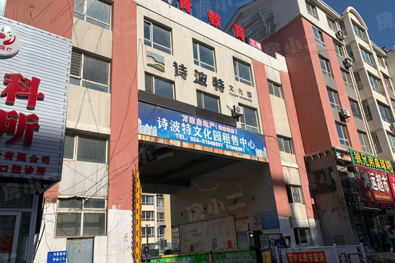 诗波特文化园沈北新区-正良社区正义路12号小高层建筑年代:2011年正良