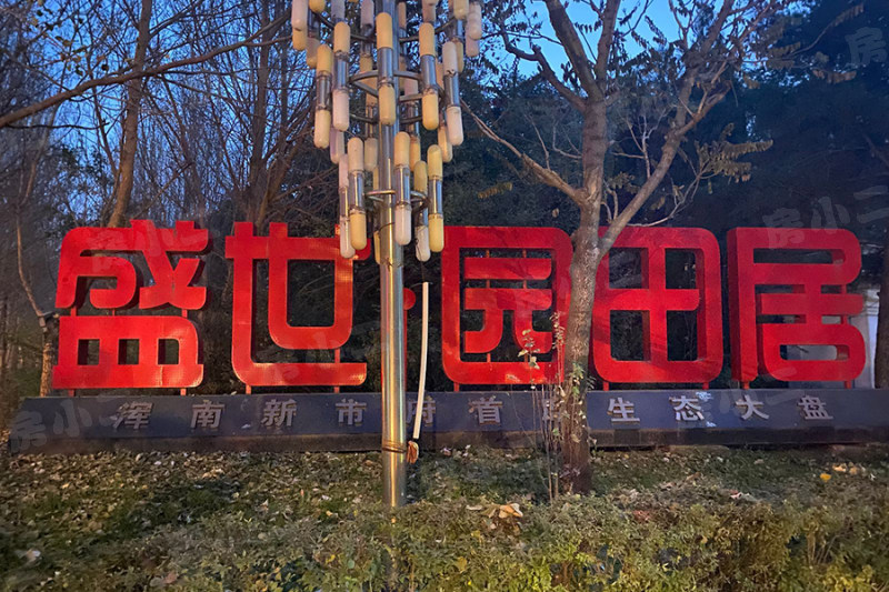 盛世园田居园区图片