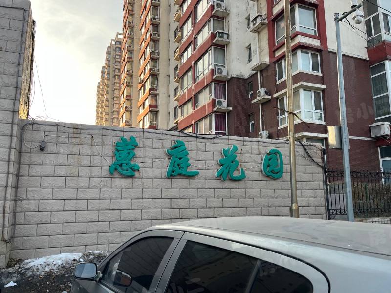 惠庭花园园区图片