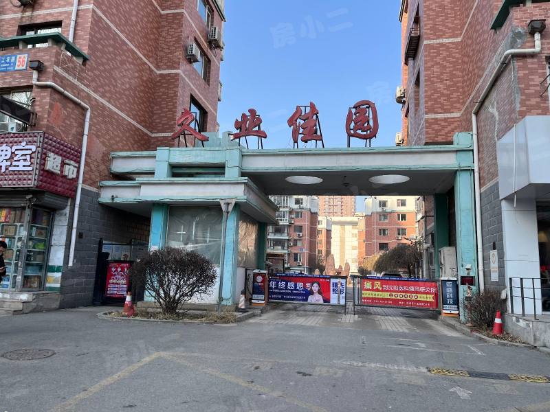 久业佳园