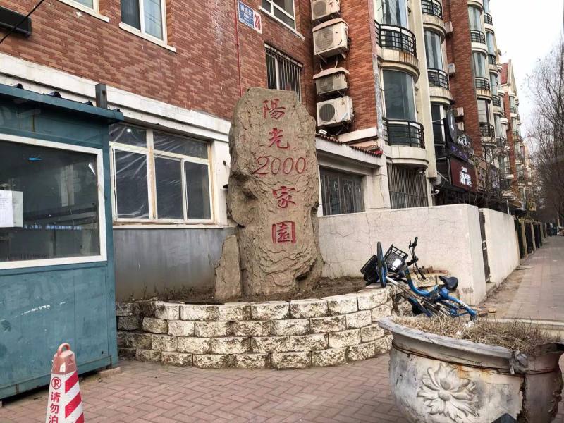 阳光2000家园园区图片