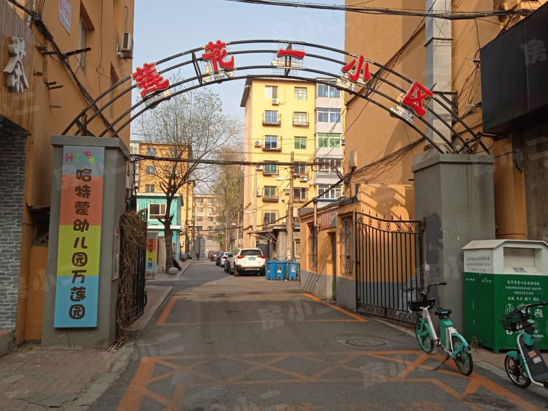 莲花小区