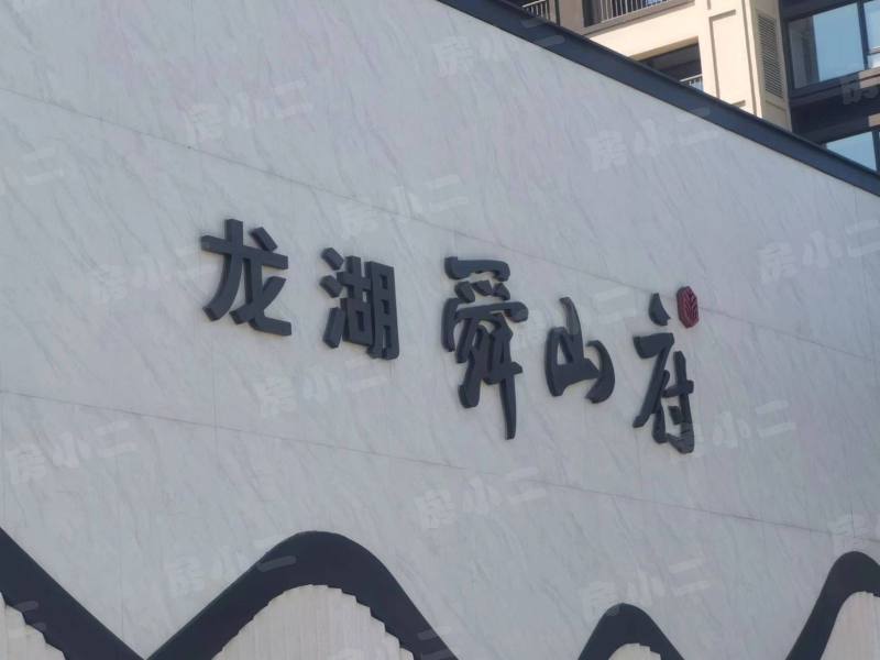 龙湖舜山府园区图片