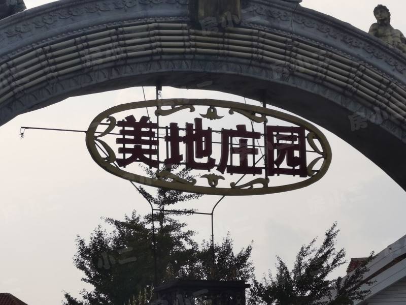 美地庄园一二三期园区图片