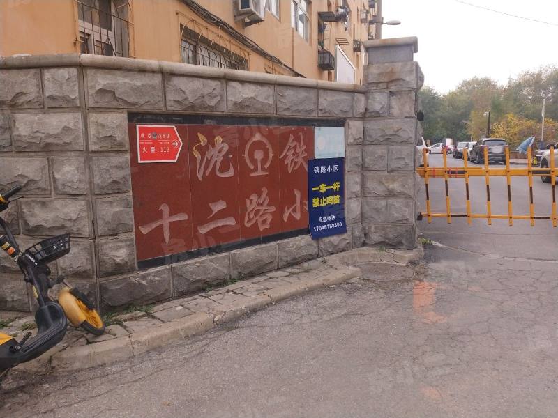 沈铁十二路小区园区图片