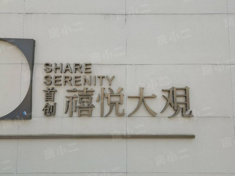 首创禧悦大观园区图片