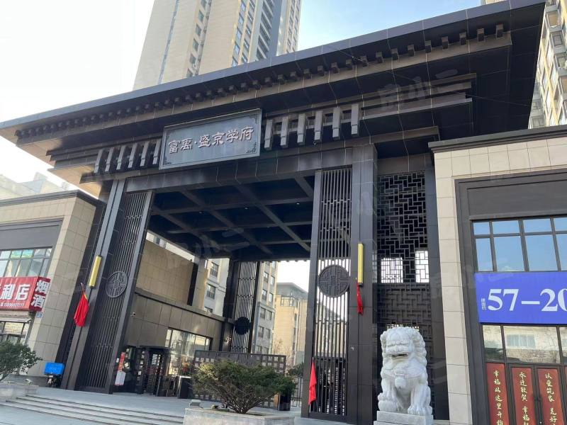 富禹盛京学府