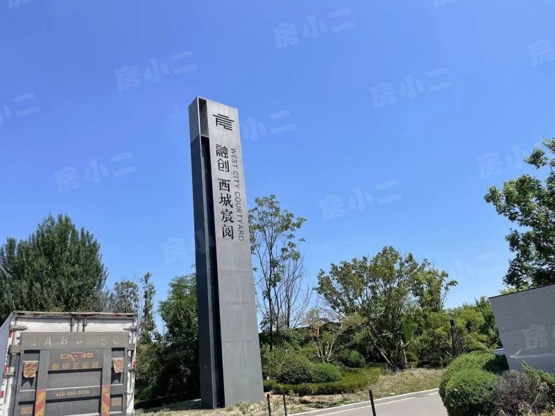 融创西城宸阅园区图片