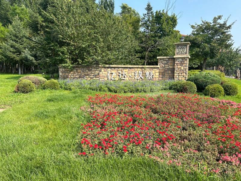 亿达玖墅园区图片